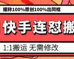 6月快手连怼搬运，模板搬运，据称100%原创100%出同框