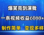 抖音热门爆笑亮剑演我，一条视频收益6K+条条爆款，制作简单，多种变现【揭秘】