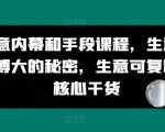 生意内幕和手段课程，生意以小博大的秘密，生意可复制的核心干货