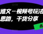 小说推文—视频号玩法及思路，干货分享