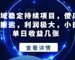 私域稳定持续项目，傻瓜式搬运，利润极大，小白单日收益几张【揭秘】