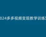 2024多多视频变现教学训练营，新手保姆级教程，适合新手小白