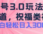 2024视频号蓝海项目，祝福类玩法3.0，操作简单易上手，日入300+【揭秘】