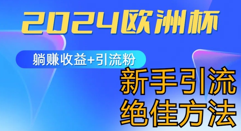 2024欧洲杯风口的玩法及实现收益躺赚+引流粉丝的方法，新手小白绝佳项目【揭秘】