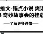 小说推文-锚点小说 爽读 快果 奇妙故事会的挂载