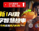 无需露脸，用AI创造治愈系佛学视频，轻松月入过w【揭秘】