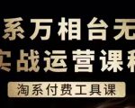 淘系万相台无界实战运营课，淘系付费工具课