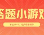 答题小游戏项目3.0 ，单机30-50，可多设备放大操作