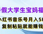 暑假大学生宝妈福利，小红书音乐号月入5000+，复制粘贴就能赚钱【揭秘】