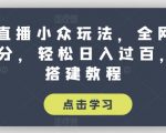 抖音直播小众玩法，全网寻找100分，轻松日入过百，玩法搭建教程【揭秘】