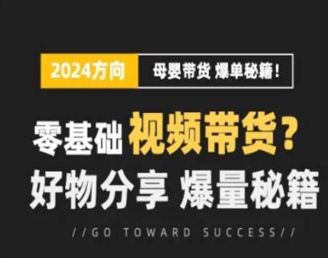 短视频母婴赛道实操流量训练营，零基础视频带货，好物分享[/erphpdown]，爆量秘籍