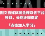 2024图文自媒体掘金赚取各平台收益项目，长期正规稳定