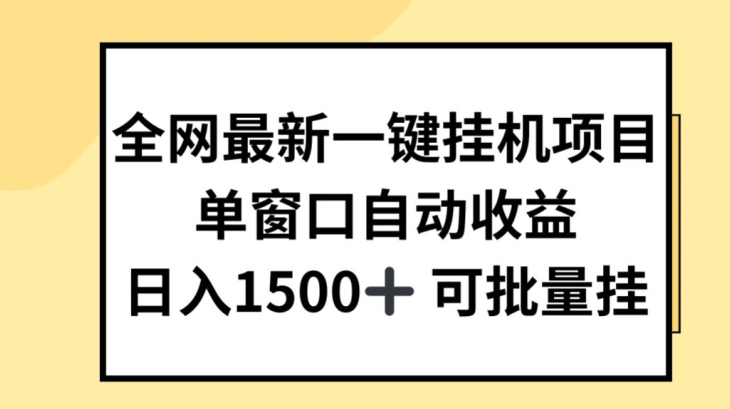 全网最新一键挂JI项目，自动收益，日入几张【揭秘】