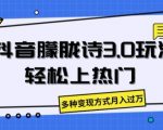 抖音朦胧诗3.0.轻松上热门，多种变现方式月入过万【揭秘】