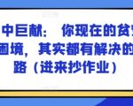 某付费文章：年中巨献： 你现在的贫穷和困境，其实都有解决的思路 (进来抄作业)