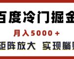 百度冷门掘金，月入5000+，无限矩阵放大，实现管道躺赚收益【揭秘】