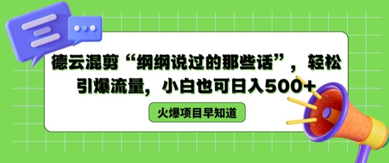 德云混剪“纲纲说过的那些话”，轻松引爆流量，小白也可日入500+【揭秘 】