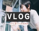 零基础vlog视频课教你小白变大神-生活美学教程