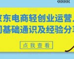 京东电商轻创业运营入门基础通识及经验分享