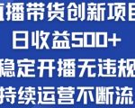 淘宝无人直播带货创新项目：日收益500+  稳定开播无违规  持续运营不断流【揭秘】