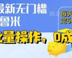 最新0成本项目，不看广告、不养号，纯挂机单号一天50+，收益时时可见，提现秒到账【揭秘】