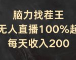 脑力找茬王，半无人直播100%起号，每天收入200+【揭秘】