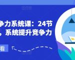 职场竞争力系统课：24节职场课，系统提升竞争力