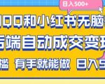 利用QQ和小红书无脑截流拼多多助力粉，不用拍单发货，后端自动成交变现，日入500+【揭秘】