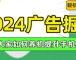 2024广告掘金，教大家如何养机提升手机权重，轻松日入100+【揭秘】