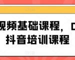 短视频基础课程，0-1抖音培训课程