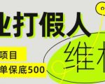 职业打假人电商维权揭秘，一单保底500，全新冷门暴利项目【仅揭秘】