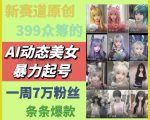 AI动态美女暴力起号，新赛道原创作品，条条爆款，一周7万粉丝