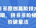 拼多多原创高阶技术第38期，拼多多阶梯提价破量法