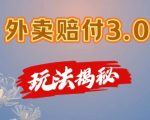 外卖赔付3.0玩法揭秘，简单易上手，在家用手机操作，每日500+【仅揭秘】