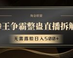 拳王争霸整蛊直播拆解，无需露脸日入500+【揭秘】