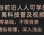 人人可学的AI与高科技普及视频课，零基础，通俗易懂，深入浅出