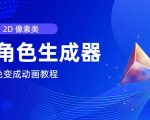 视频原创必备，2d像素角色生成器，以及如何将角色变成动画