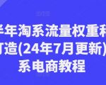 下半年淘系流量权重和爆款打造(24年7月更新)-淘系电商教程