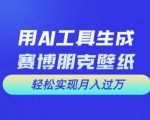 用AI工具设计赛博朋克壁纸，轻松实现月入万+【揭秘】