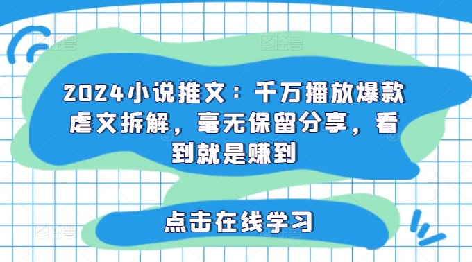 2024小说推文：千万播放爆款虐文拆解，毫无保留分享[/erphpdown]，看到就是赚到