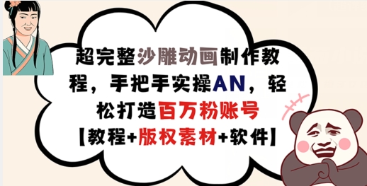 超完整沙雕动画制作教程，手把手实操AN，轻松打造百万粉账号【教程+版权素材】