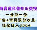 蓝海赛道科普知识类视频，一分钟一条，广告+带货双份收益，轻松日入300+【揭秘】