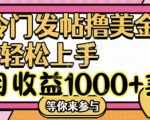 冷门发帖撸美金项目，月收益1000+美金，简单无脑，干就完了【揭秘】