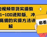 京东短视频带货实操教程，从1-100进阶版，冲击单人高佣的实操方法讲解