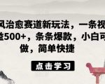 ai国风治愈赛道新玩法，一条视频收益500+，条条爆款，小白可做，简单快捷