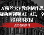 百万粉丝大V教你制作恐怖悬疑动画视频AI+AE，全流程详细教程