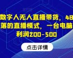 快手数字人无人直播带货，48小时日不落的直播模式，一台电脑单日利润200-500