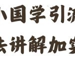 国学引流方法实操教学，日加50个精准粉【揭秘】