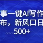 民间故事一键AI写作，可多平台发布，新风口日入轻松500+【揭秘】