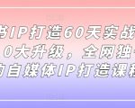 小红书IP打造60天实战营11期，5.0大升级，全网独一无二的自媒体IP打造课程